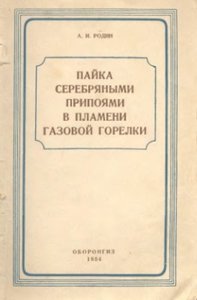 Пайка серебряными припоями в пламени газовой горелки
