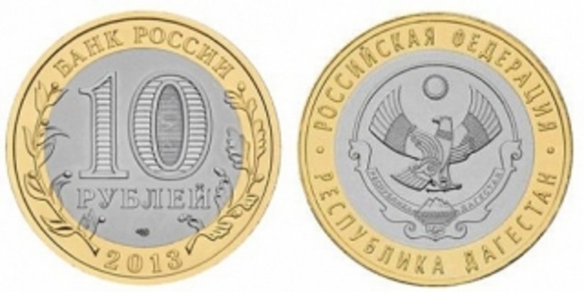 «Республика Дагестан» - новая монета России номиналом 10 рублей