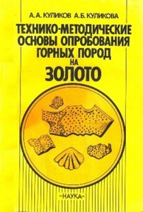Технико-методические основы опробования горных пород на золото