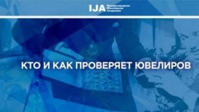 Павел Смыслов: Какие административные и надзорные органы могут проверить ювелиров?