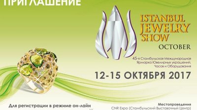 45-я международная выставка "ISTANBUL JEWELRY SHOW" пройдет с 12 по 15 октября 2017