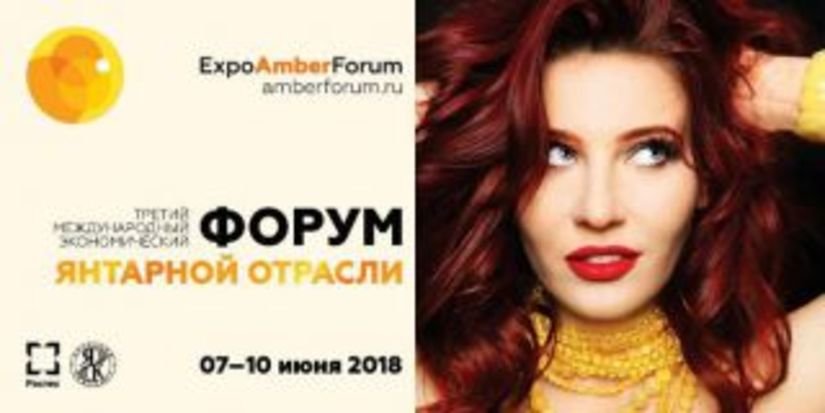 РЫНОК ЯНТАРЯ: Достижения и перспективы развития отрасли обсудили на третьем международном янтарном форуме — Amberforum 2018