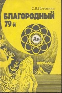 Благородный 79-й. Очерки о золоте