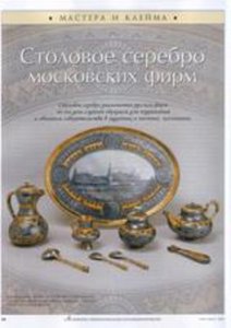 Столовое серебро московских фирм. Мастера и клейма