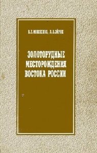 Золоторудные месторождения Востока России