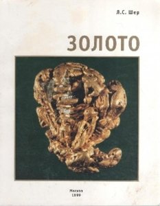 Золото. Золотые самородки России