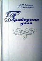 Граверное дело