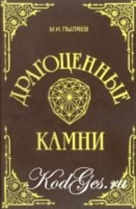 Драгоценные камни