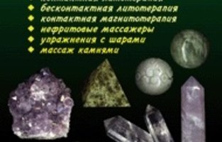 Все о камнях и минералах Контактная и неконтактная литотерапия (приложение)