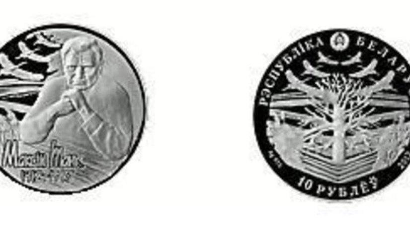 В Беларуси выпустят монеты в честь Максима Танка