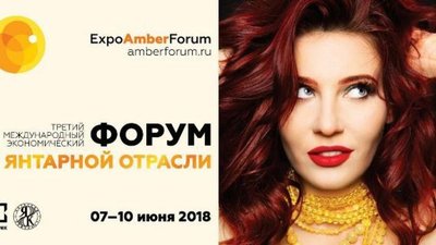 Международный экономический форум янтарной отрасли «AMBERFORUM 2018» пройдёт с 7 по 10 июня в Светлогорске