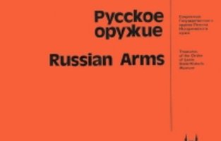 Русское оружие