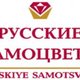Русские самоцветы 1912  ИЮД, ООО
