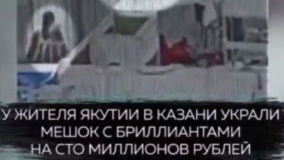 В Казани украден мешок с бриллиантами стоимостью 133 млн рублей