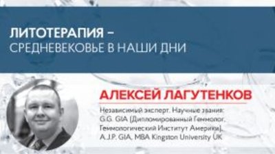 Алексей Лагутенков: Литотерапия – средневековье в наши дни