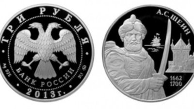 А. Шеин – герой монеты из серии «Выдающиеся полководцы и флотоводцы России»