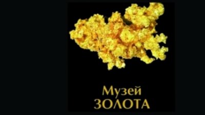 Первый в России Музей золота откроется 6 июля