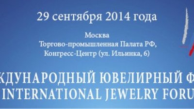 II Международный Ювелирный Форум пройдет в Москве 29 сентября 2014 года