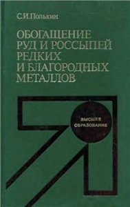 Обогащение руд и россыпей редких и благородных металлов