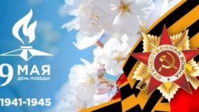 С Днем Победы 9 мая!