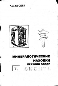 Минералогические находки. Краткий обзор. Сибирь