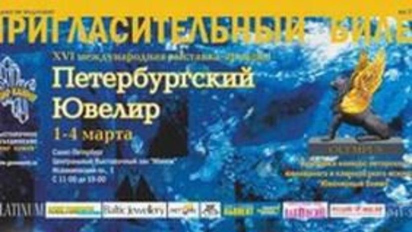 Выставка «Петербургский ювелир - 2012» открылась в Манеже