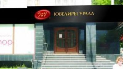 В ОАО "Ювелиры Урала" произошло изменение состава акционеров