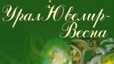 VIII оптово-розничная выставка «УралЮвелир – Весна»