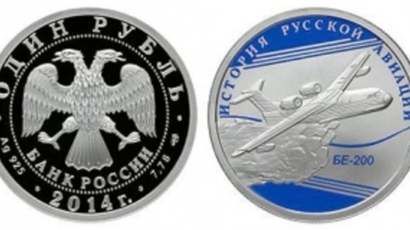 В России появится монета «Бе-200»