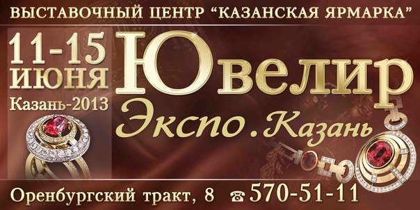 11 июня начнет свою работу выставка «ЮвелирЭкспо. Казань»