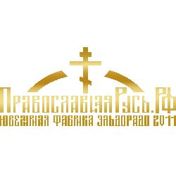 ПравославнаяРусь.РФ
