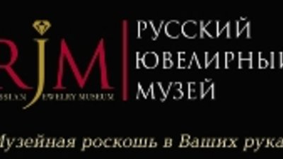 «Русский Ювелирный Музей» - уникальный проект ювелирного мира России.