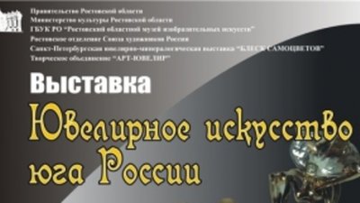 Выставка "Ювелирное искусство Юга России" открылась в Ростове-на-Дону