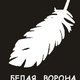 Белая Ворона