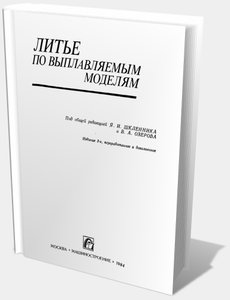 Литье по выплавляемым моделям