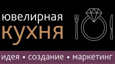 «Ювелирная кухня» открывает серию встреч