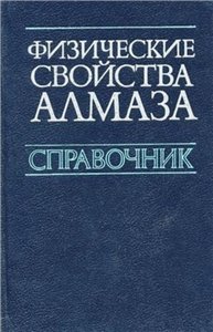 Физические свойства алмаза