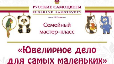 Компания «Русские самоцветы» приготовила мастер-класс для малышей и их родителей с возможностью расписать в технике холодной эмали крупные заготовки брелоков в виде сказочных персонажей.