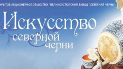 "Северная Чернь" активно работает с туристами в Великом Устюге