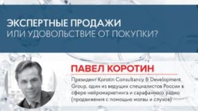 Павел Коротин: Экспертные продажи или удовольствие от покупки?
