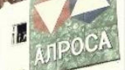 «Алроса» сократила свои продажи
