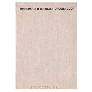 Минералы и горные породы СССР