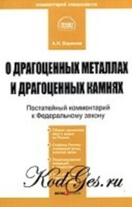 О драгоценных металлах и драгоценных камнях. Постатейный комментарий к Федеральному закону