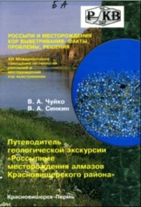 Путеводитель геологической экскурсии «Россыпные месторождения алмазов Красновишерского района