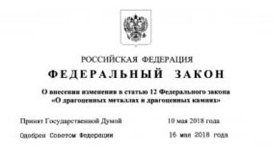 Уточнены полномочия региональных органов государственной власти в отношении драгоценных металлов и драгоценных камней