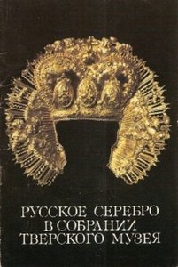 Русское серебро в собрании Тверского музея