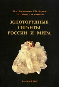 Золоторудные гиганты России и мира