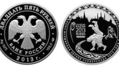 Вторая монета посвящена Универсиаде в Казани (25 рублей)