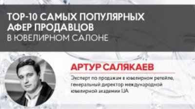 Артур Салякаев: ТОР-10 самых популярных афер продавцов в ювелирном салоне!
