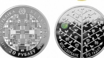 Белорусские нумизматы чествуют юбилей Сбербанка